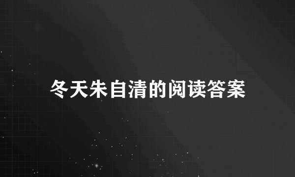 冬天朱自清的阅读答案