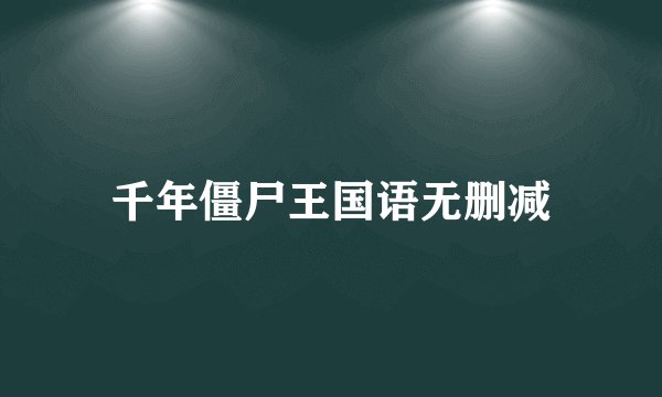 千年僵尸王国语无删减