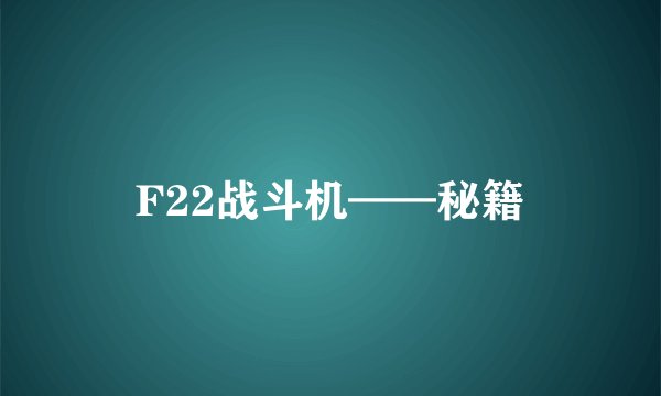 F22战斗机——秘籍