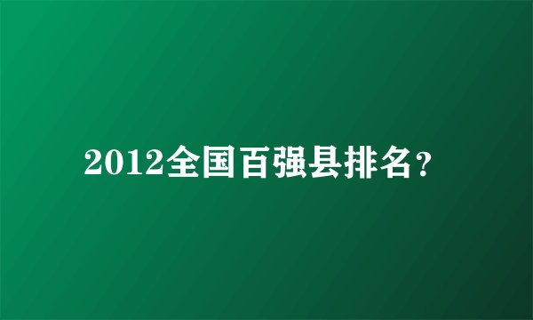 2012全国百强县排名?