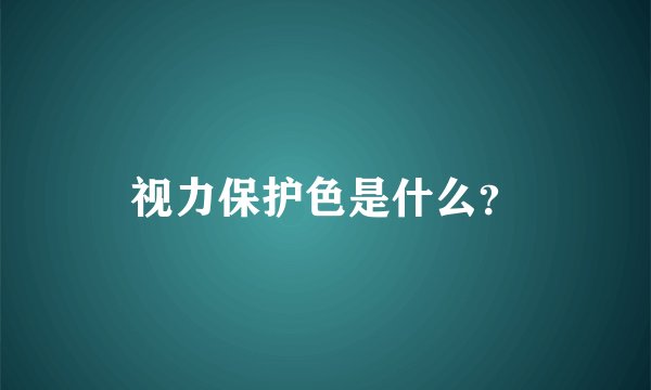 视力保护色是什么？