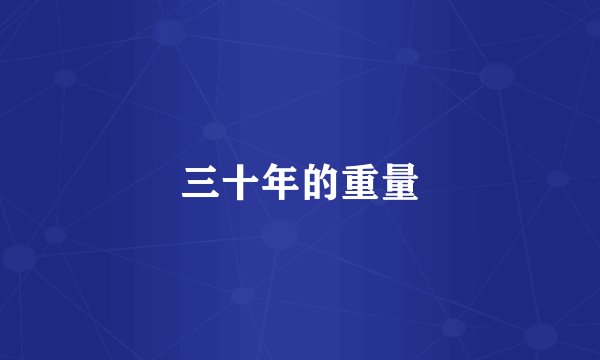 三十年的重量