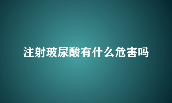 注射玻尿酸有什么危害吗