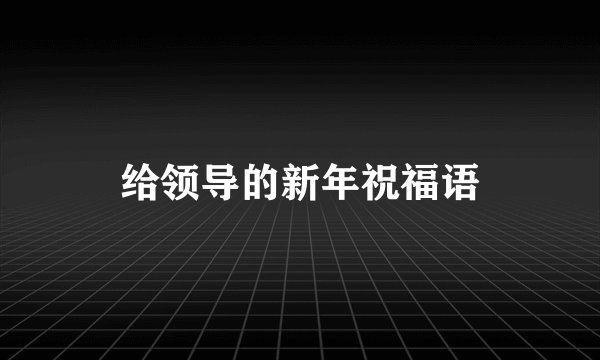 给领导的新年祝福语