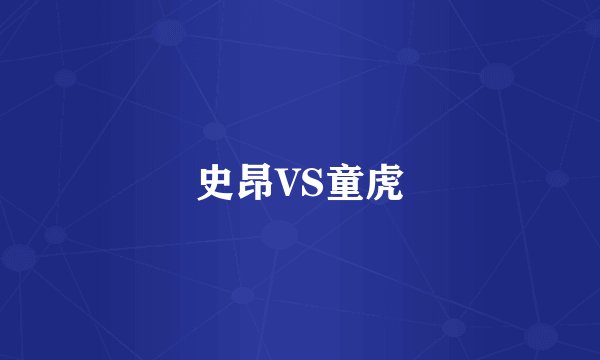 史昂VS童虎