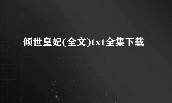 倾世皇妃(全文)txt全集下载