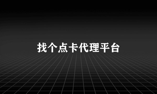 找个点卡代理平台