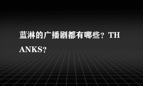 蓝淋的广播剧都有哪些？THANKS？