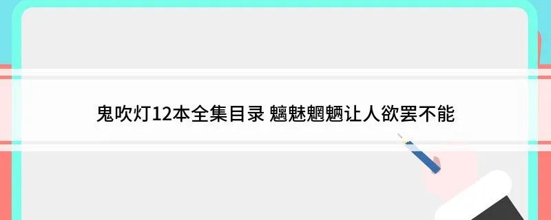 鬼吹灯12本全集目录 魑魅魍魉让人欲罢不能