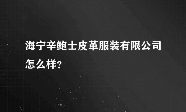 海宁辛鲍士皮革服装有限公司怎么样？