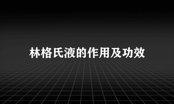 林格氏液的作用及功效