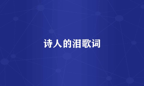诗人的泪歌词