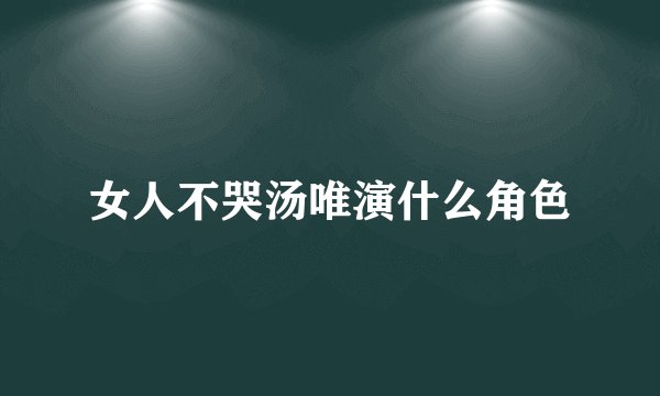 女人不哭汤唯演什么角色