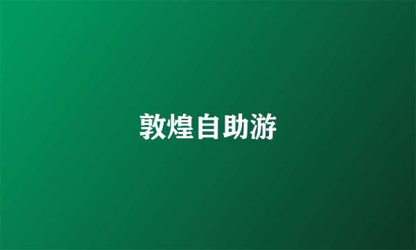 敦煌自助游