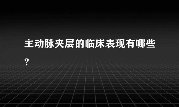 主动脉夹层的临床表现有哪些?