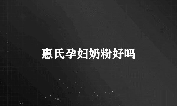 惠氏孕妇奶粉好吗