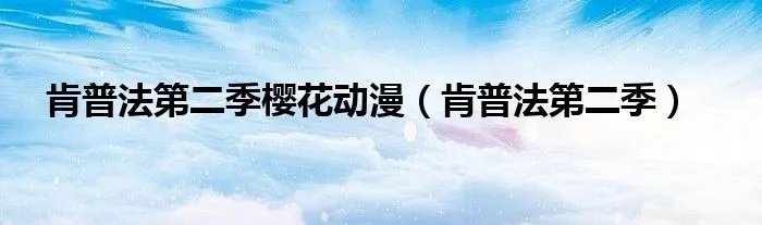 肯普法第二季樱花动漫（肯普法第二季）