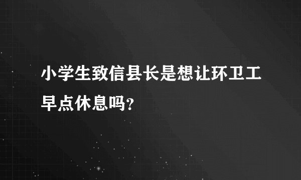 小学生致信县长是想让环卫工早点休息吗？