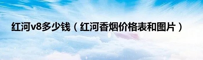 红河v8多少钱（红河香烟价格表和图片）