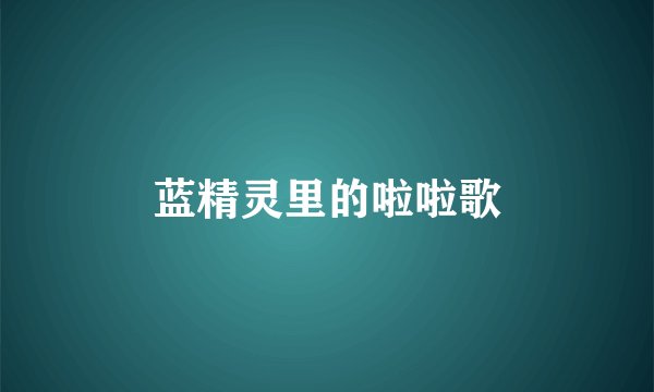 蓝精灵里的啦啦歌