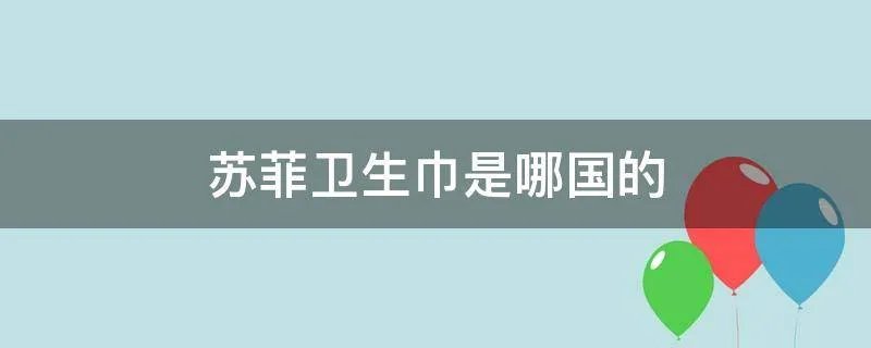 苏菲卫生巾是哪国的