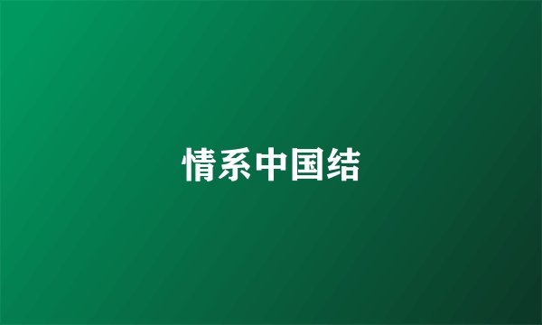 情系中国结