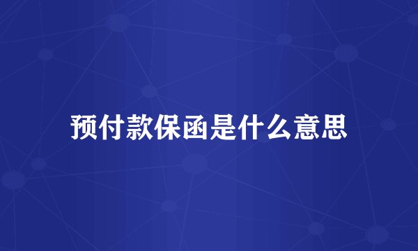 预付款保函是什么意思