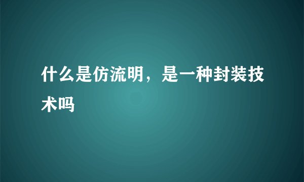 什么是仿流明，是一种封装技术吗