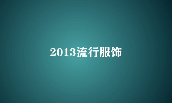 2013流行服饰