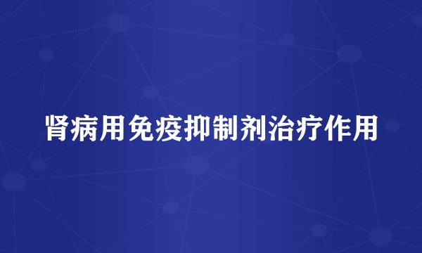肾病用免疫抑制剂治疗作用