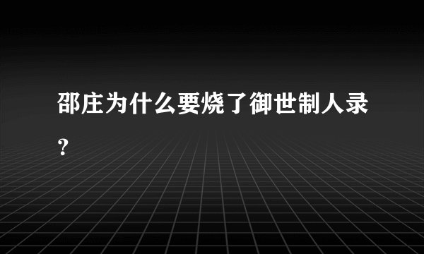 邵庄为什么要烧了御世制人录?