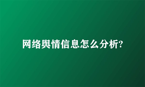 网络舆情信息怎么分析?