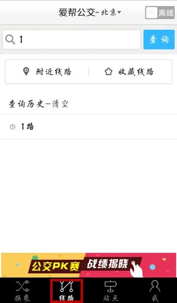 爱帮公交怎么进行实时公交查询?