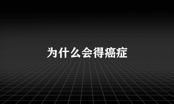 为什么会得癌症