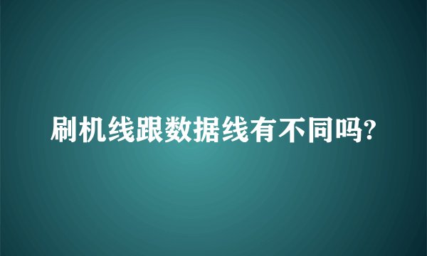 刷机线跟数据线有不同吗?