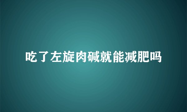 吃了左旋肉碱就能减肥吗