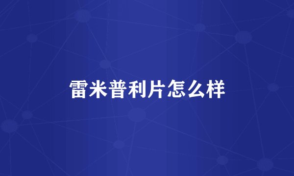 雷米普利片怎么样