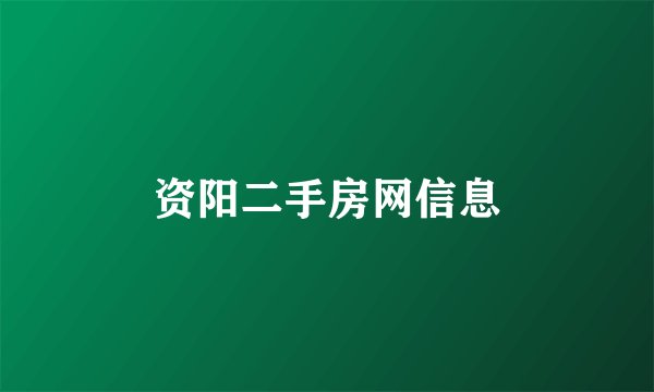 资阳二手房网信息
