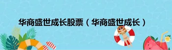 华商盛世成长股票（华商盛世成长）