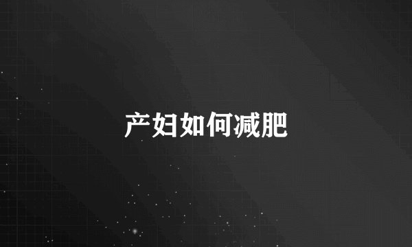 产妇如何减肥