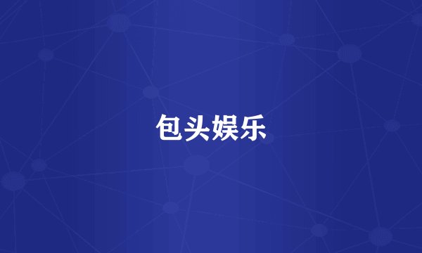 包头娱乐