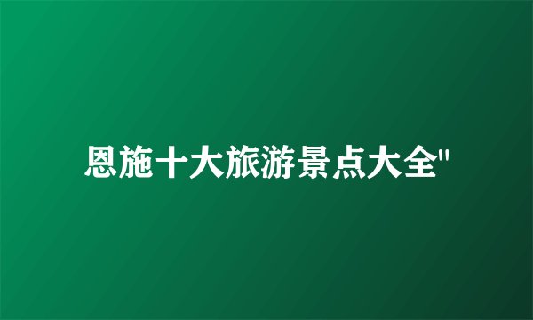 恩施十大旅游景点大全
