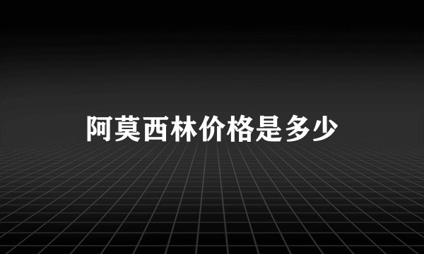 阿莫西林价格是多少