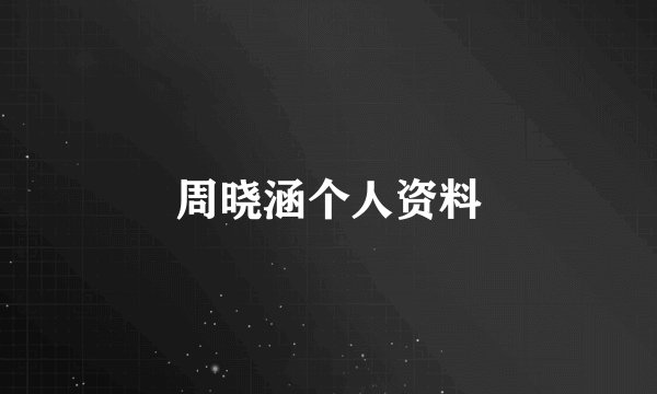 周晓涵个人资料