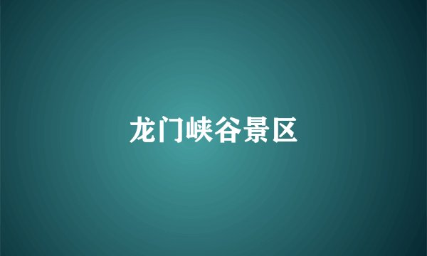 龙门峡谷景区