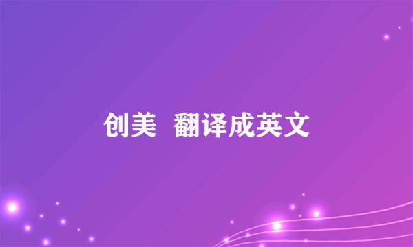 创美  翻译成英文