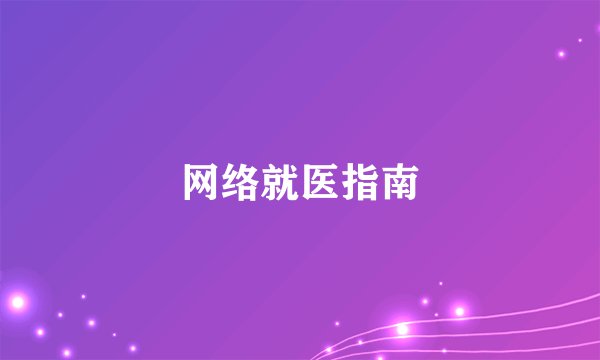 网络就医指南