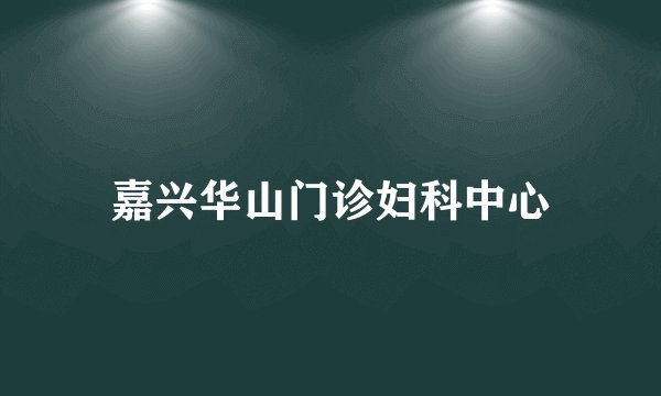 嘉兴华山门诊妇科中心