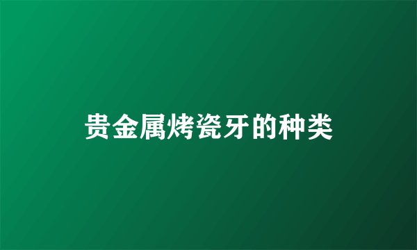贵金属烤瓷牙的种类