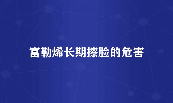 富勒烯长期擦脸的危害